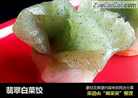 翡翠白菜饺