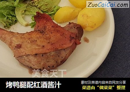 烤鸭腿配红酒酱汁