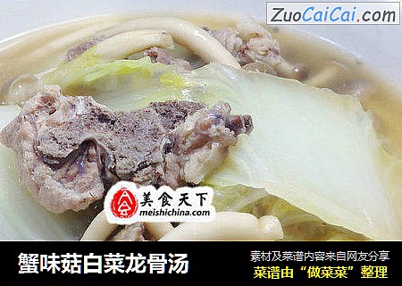 蟹味菇白菜龙骨汤