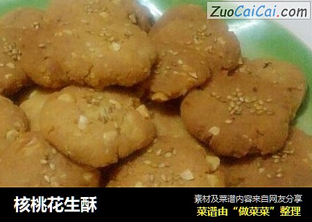 核桃花生酥