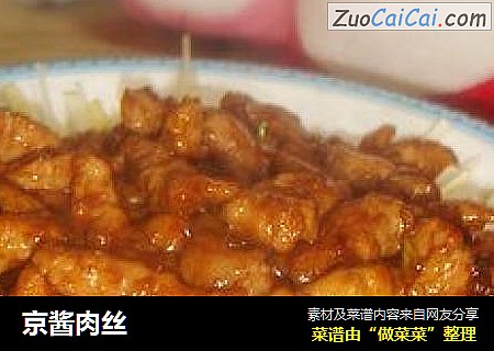 京酱肉丝