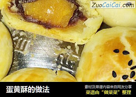 蛋黄酥的做法