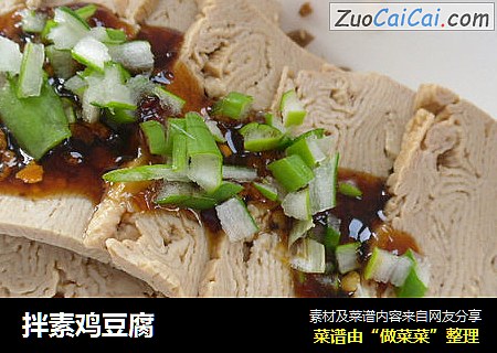 拌素鸡豆腐