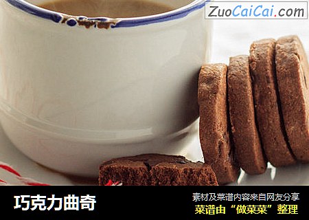 巧克力曲奇