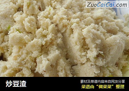 炒豆渣