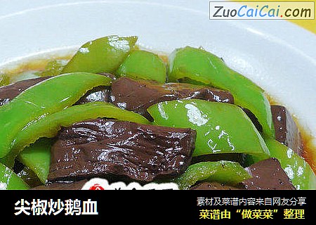 尖椒炒鹅血