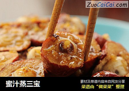 蜜汁蒸三宝