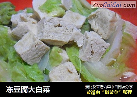 冻豆腐大白菜