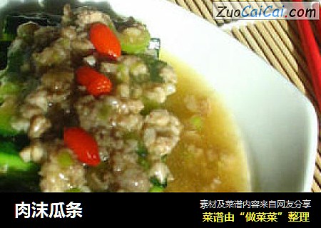 肉沫瓜条