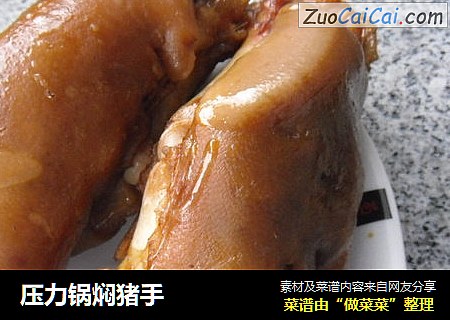 压力锅焖猪手