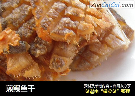 煎鳗鱼干