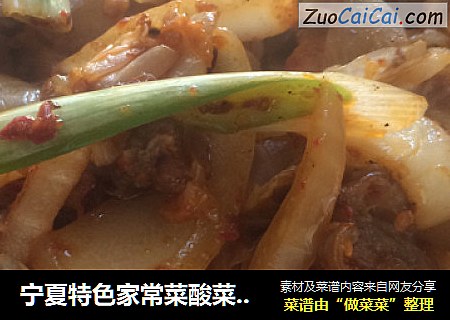 宁夏特色家常菜酸菜羊肉