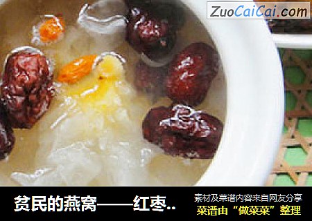 贫民的燕窝——红枣银耳汤