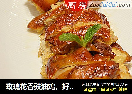 玫瑰花香豉油鸡，好味“无得弹！