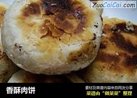 香酥肉饼