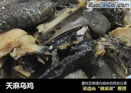 天麻乌鸡