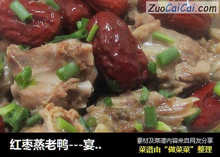 红枣蒸老鸭---宴客菜