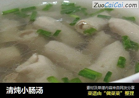 清炖小肠汤