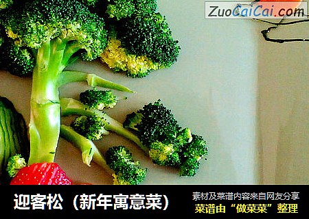 迎客松（新年寓意菜）
