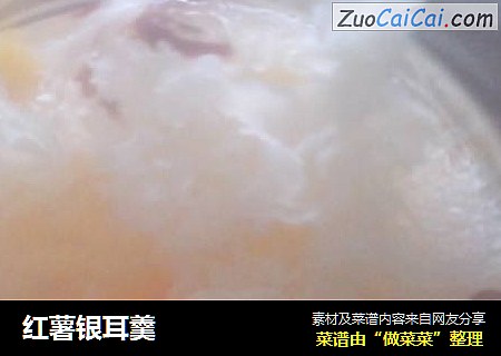红薯银耳羹