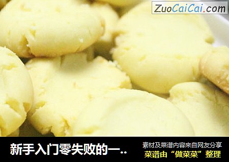 新手入门零失败的一款小饼干：玛格丽特