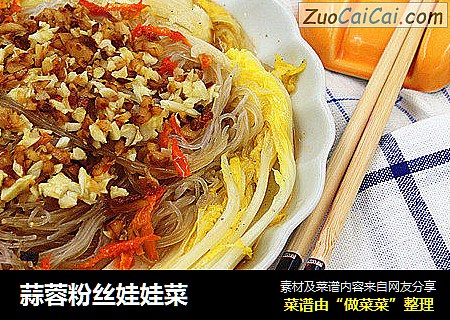蒜蓉粉丝娃娃菜