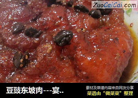 豆豉东坡肉---宴客菜