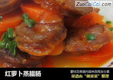 红萝卜蒸腊肠