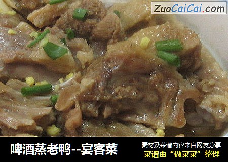 啤酒蒸老鸭--宴客菜
