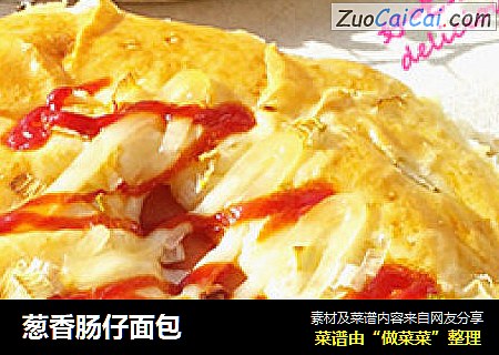 葱香肠仔面包