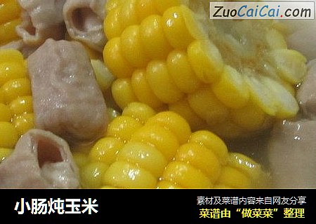 小肠炖玉米