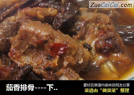 茄香排骨