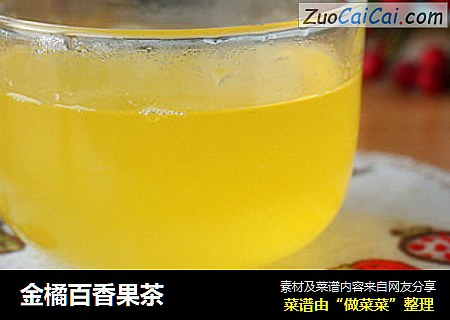 金橘百香果茶