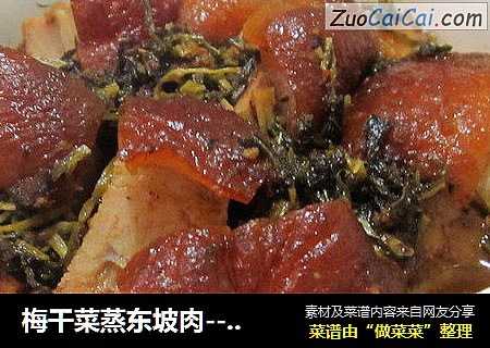 梅干菜蒸东坡肉---宴客菜