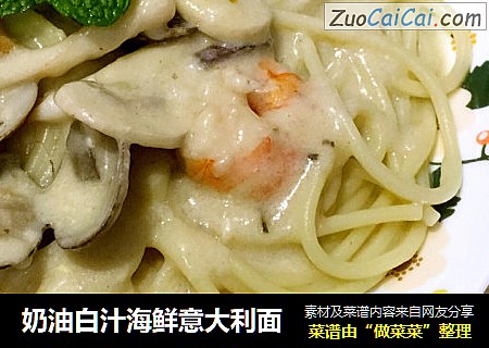 奶油白汁海鲜意大利面