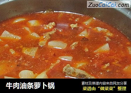 牛肉油条萝卜锅
