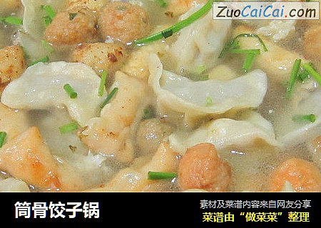 筒骨饺子锅
