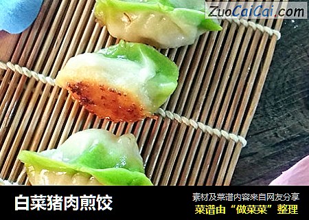 白菜猪肉煎饺