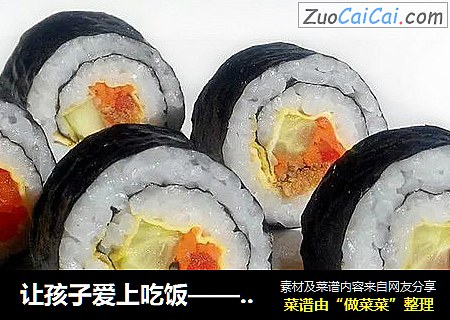 让孩子爱上吃饭——肉松寿司