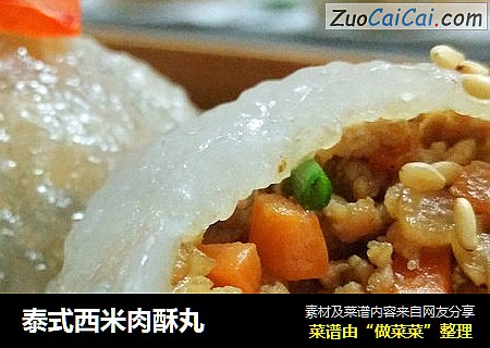 泰式西米肉酥丸