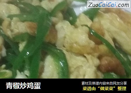 青椒炒鸡蛋