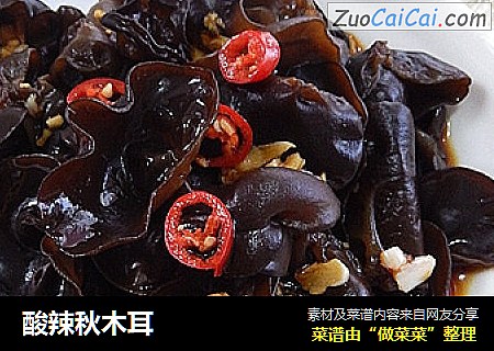 酸辣秋木耳