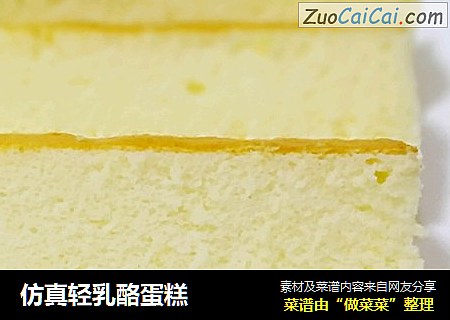 仿真轻乳酪蛋糕