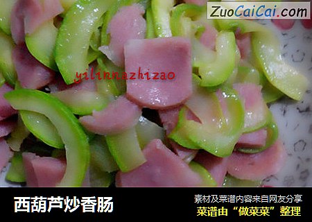 西葫芦炒香肠