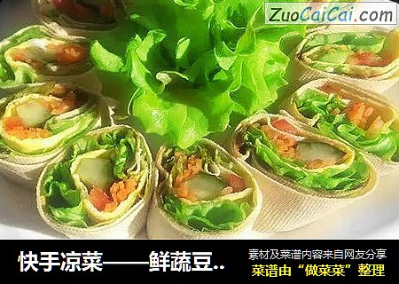 快手凉菜——鲜蔬豆皮卷