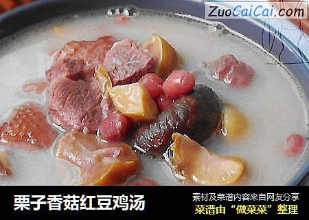 栗子香菇红豆鸡汤