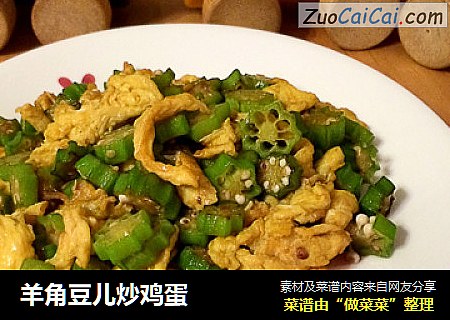 羊角豆儿炒鸡蛋