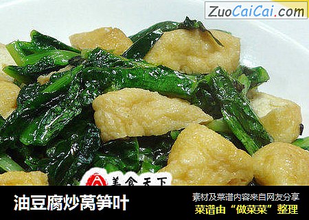 油豆腐炒莴笋叶