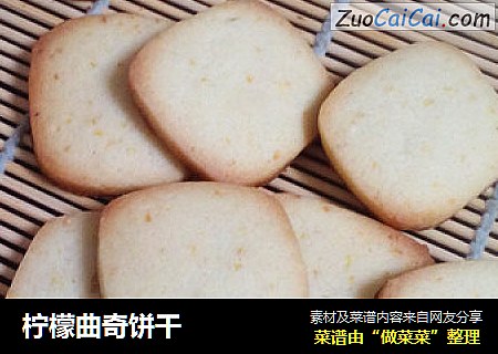 柠檬曲奇饼干