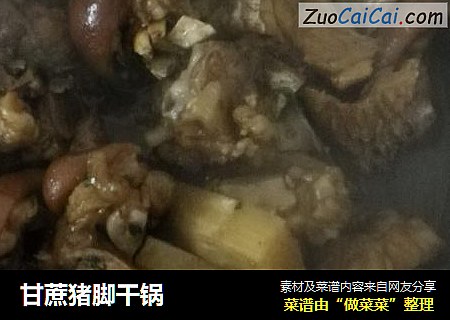 甘蔗猪脚干锅